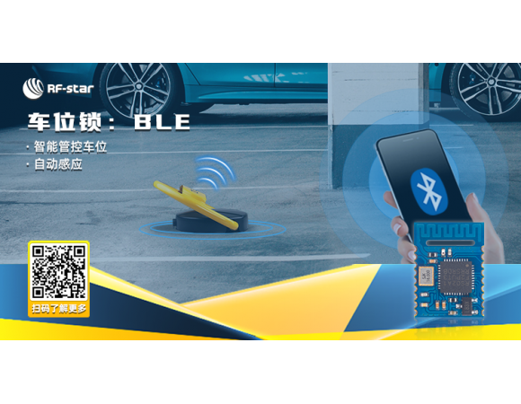 藍(lán)牙車(chē)位鎖