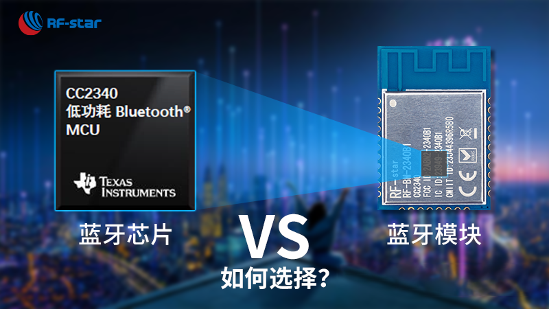 藍(lán)牙方案選擇指南：藍(lán)牙芯片VS藍(lán)牙模塊，哪個(gè)更適合？